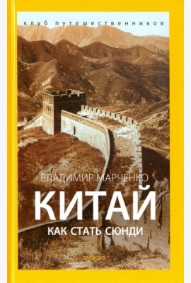Китай. Как стать сюнди