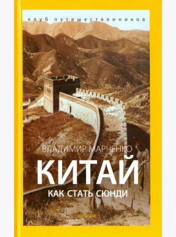 Китай. Как стать сюнди