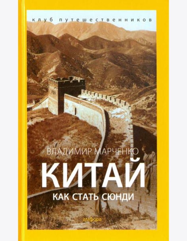 Китай. Как стать сюнди