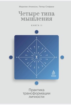 Четыре типа мышления: Практика трансформации личности. Кн. 2