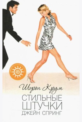 Стильные штучки Джейн Спринг