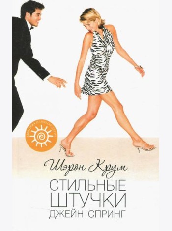 Стильные штучки Джейн Спринг