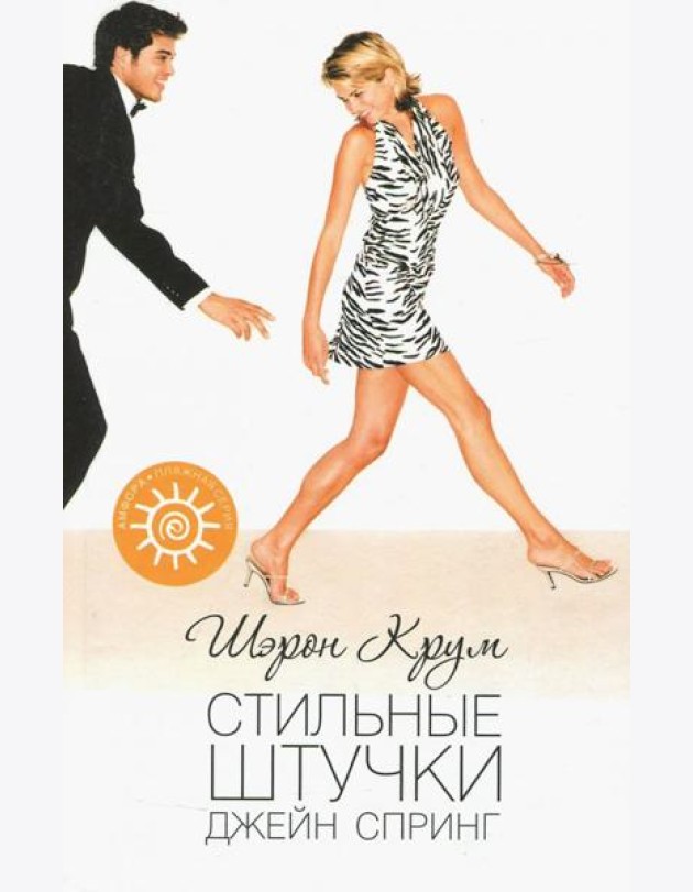 Стильные штучки Джейн Спринг
