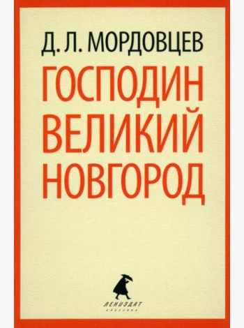Господин Великий Новгород