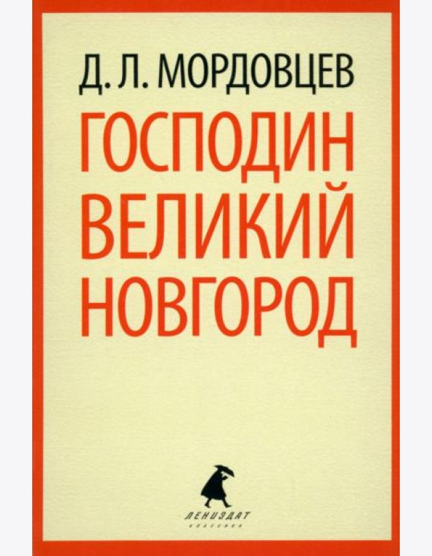Господин Великий Новгород