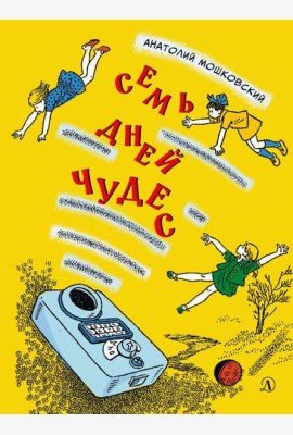 Семь дней чудес