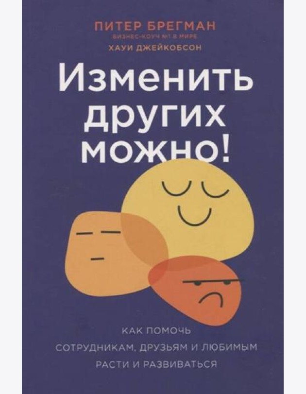 Изменить других можно! Как помочь сотрудникам, друзьям и любимым расти и развиваться