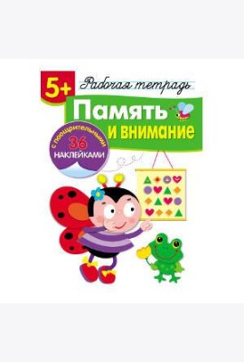Р/т с наклейками 5+. Память и внимание