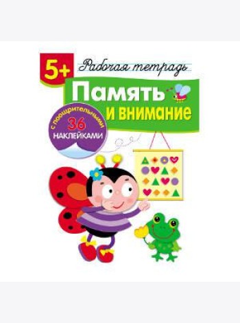Р/т с наклейками 5+. Память и внимание