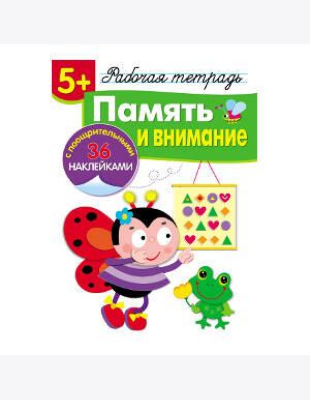 Р/т с наклейками 5+. Память и внимание