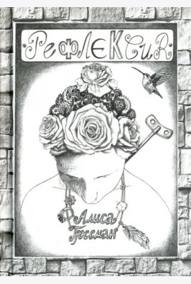 Рефлексия
