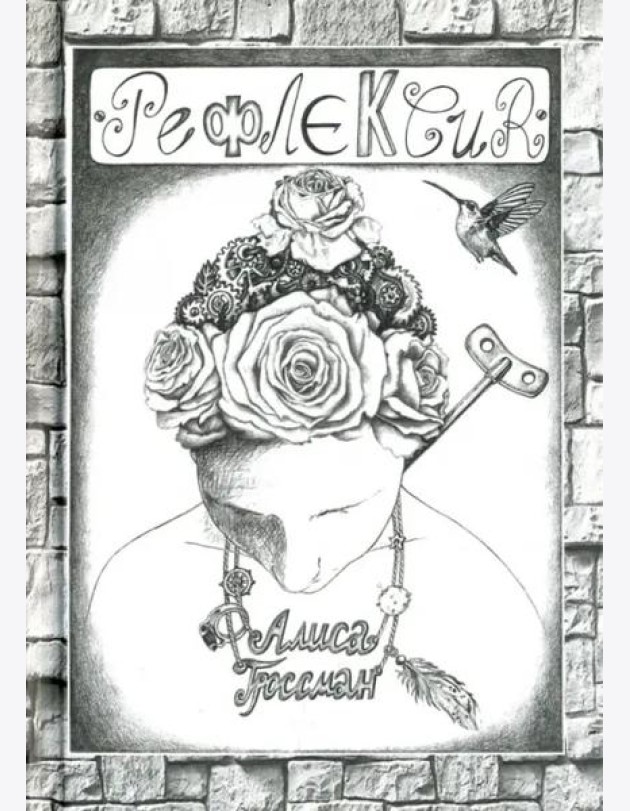 Рефлексия