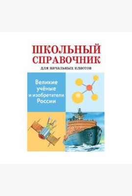 Великие ученые и изобретатели России