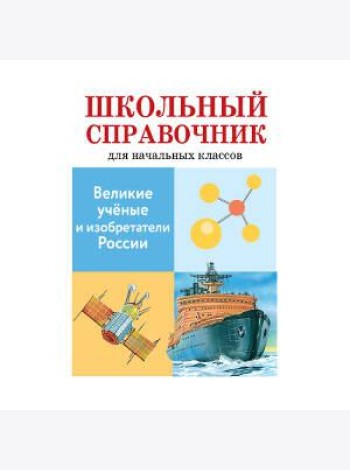 Великие ученые и изобретатели России