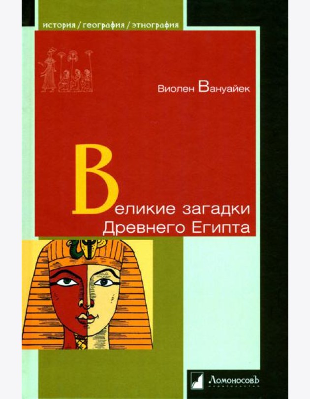 Великие загадки Древнего Египта