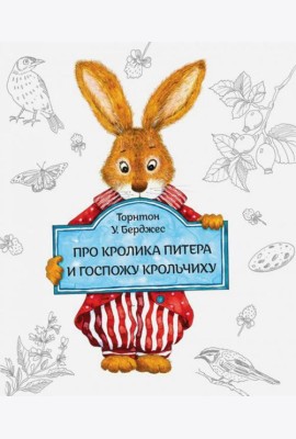 Про кролика Питера и госпожу Крольчиху