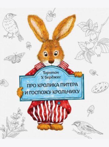 Про кролика Питера и госпожу Крольчиху