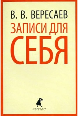 Записки для себя