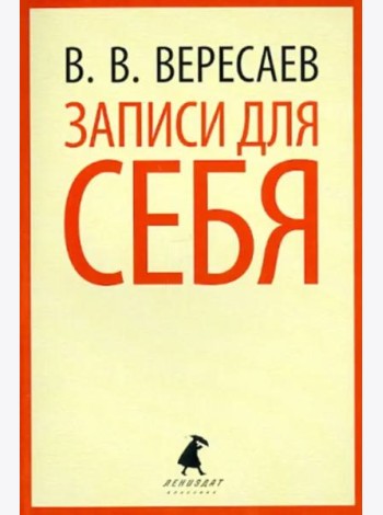 Записки для себя