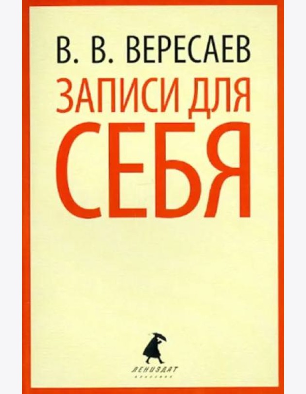 Записки для себя