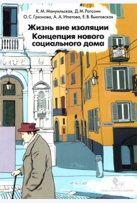 Жизнь вне изоляции. Концепция нового социального дома