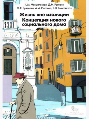 Жизнь вне изоляции. Концепция нового социального дома