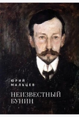 Неизвестный Бунин