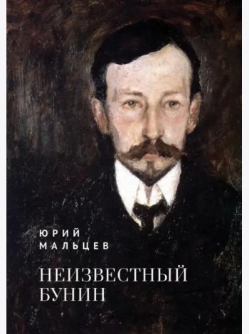 Неизвестный Бунин