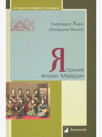 Япония эпохи Мэйдзи