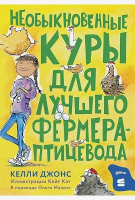 Необыкновенные куры для лучшего фермера-птицевода