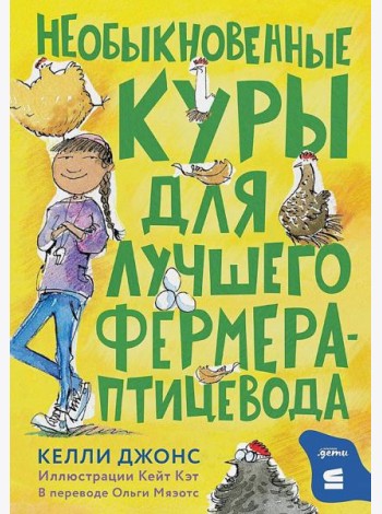 Необыкновенные куры для лучшего фермера-птицевода