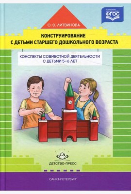 Конструирование с детьми старшего дошкольного возраста. Конспекты совместной деятельности с детьми 5-6 лет