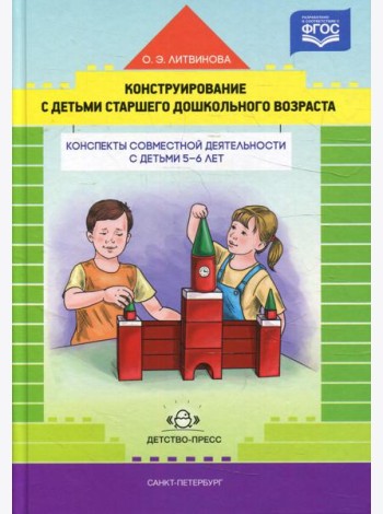 Конструирование с детьми старшего дошкольного возраста. Конспекты совместной деятельности с детьми 5-6 лет