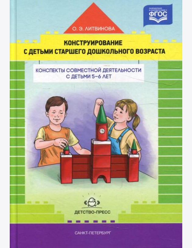 Конструирование с детьми старшего дошкольного возраста. Конспекты совместной деятельности с детьми 5-6 лет