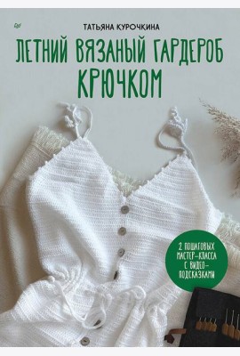 Летний вязаный гардероб крючком