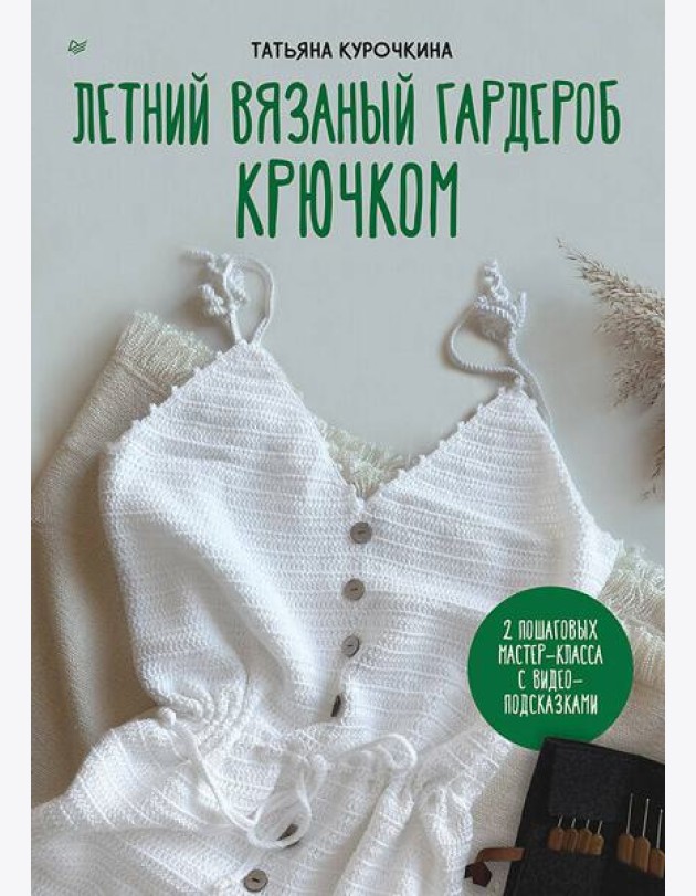 Летний вязаный гардероб крючком