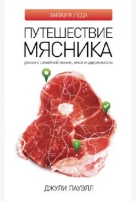 Путешествие мясника. Роман о семейной жизни, мясе и одержимости