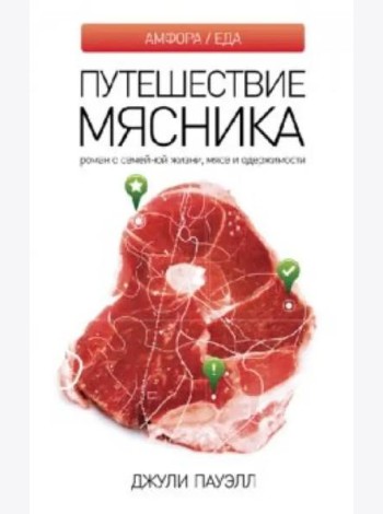 Путешествие мясника. Роман о семейной жизни, мясе и одержимости