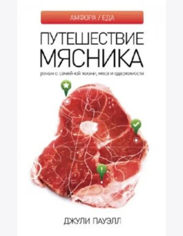 Путешествие мясника. Роман о семейной жизни, мясе и одержимости