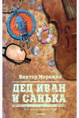 Дед Иван и Санька