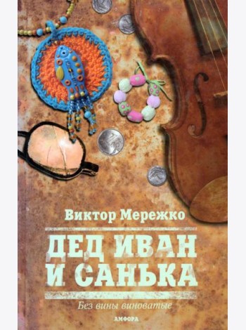 Дед Иван и Санька