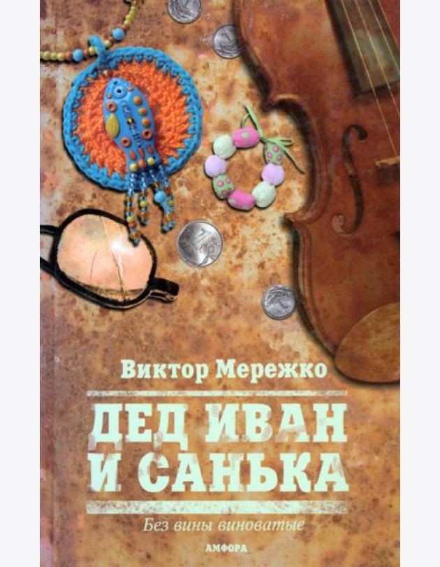 Дед Иван и Санька