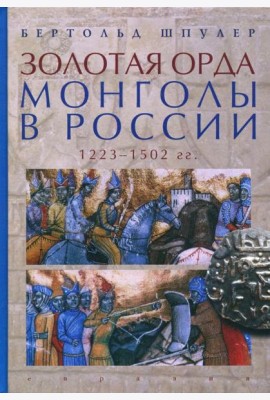 Золотая Орда. Монголы в России. 1223-1502 гг.