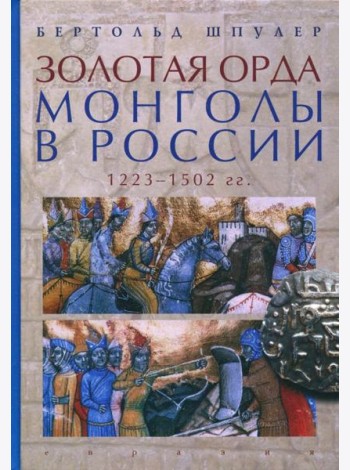 Золотая Орда. Монголы в России. 1223-1502 гг.