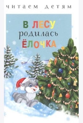 Читаем детям. В лесу родилась ёлочка