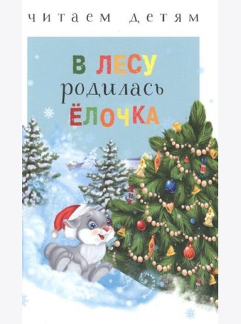 Читаем детям. В лесу родилась ёлочка