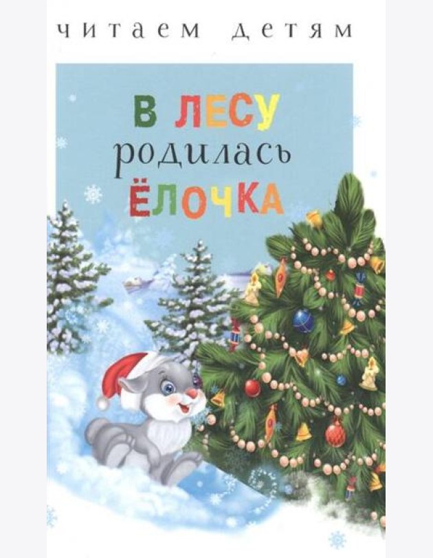 Читаем детям. В лесу родилась ёлочка