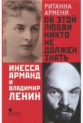 Об этой любви никто не должен знать. Инесса Арманд и Владимир Ленин