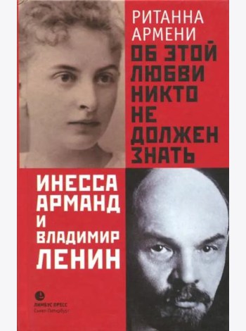 Об этой любви никто не должен знать. Инесса Арманд и Владимир Ленин
