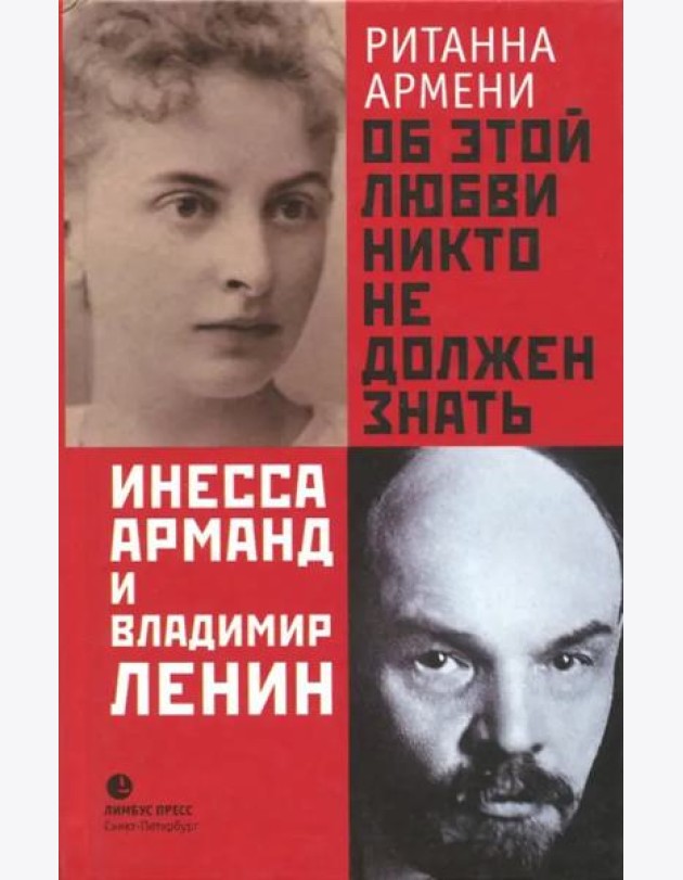 Об этой любви никто не должен знать. Инесса Арманд и Владимир Ленин